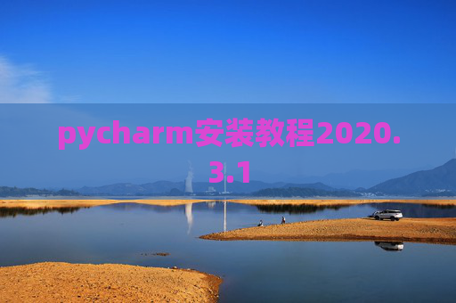pycharm安装教程2020.3.1 pycharm安装教程2020.3.1