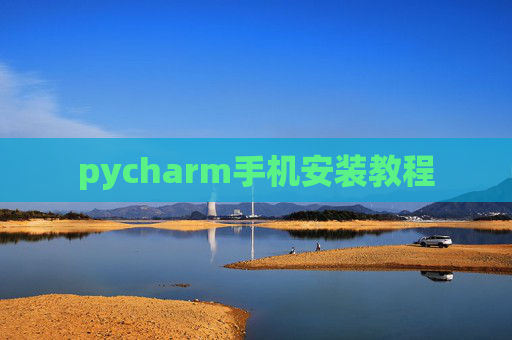 pycharm手机安装教程