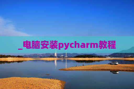 _电脑安装pycharm教程