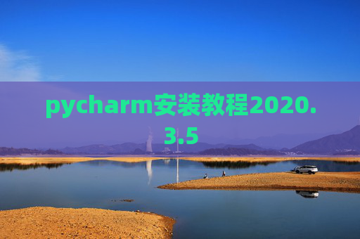 pycharm安装教程2020.3.5